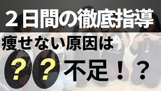 【ダイエット合宿】体型コントロールと食事を楽しむための1泊２日