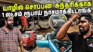 யாழ்ப்பாணத்தில் பழைய கார் கொள்ளை விலை  | JAFFNA OLD CAR PARTS | Sri lanka | #jesivlogs