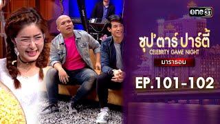 ซุปตาร์ปาร์ตี้ CELEBRITY GAME NIGHT  | ดูแบบยาวๆมาราธอน | one variety