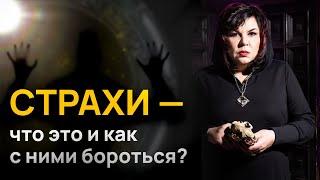 Страхи — что это и как с ними бороться? | Надежда Шевченко