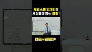 오피스텔 임대인이 주의해야 할 것! #오피스텔투자 #전입신고금지특약 #오피스텔양도세