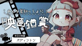 【同時視聴/Prime Video】アマプラで『パディントン』を観よう！【千晶とい/VTuber】