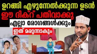 ഉറങ്ങി എഴുന്നേൽക്കുന്ന ഉടൻഈ ദിക്റ് പതിവാക്കുഎല്ലാ രോഗങ്ങൾക്കും ഇത് മരുന്നാകും3ok