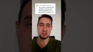 #диабет гестационный