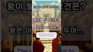 왕의 자격요건, 왕이 될 자격 요건을 제시하신 하나님의 뜻은?