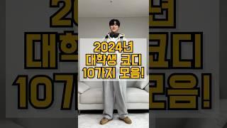 2024년 대학생 봄 코디 10가지!! (꾸안꾸부터 깔끔룩까지)