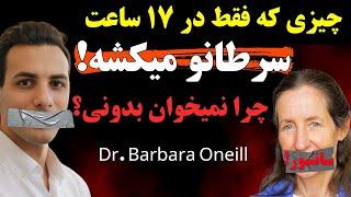 سرطان از این غذاها وحشت داره! برترین تخریب کننده های سرطان| Dr Barbara O'Neill