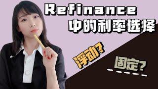 “Min说贷款“ 迷你课程 4: Refinance 中的利率选择 — 浮动还是固定？