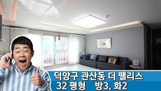 덕양구 관산동 신축빌라 더팰리스 / 실면적 : 32평형(3룸)