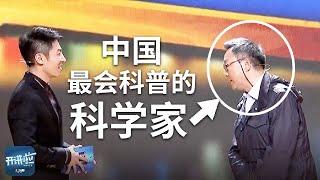 听完张双南这番话 全场掌声雷动！原来科学的真相是…… | 开讲啦 The Voice