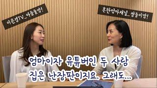 우리는 엄마이자 유튜버입니다_두 교육유튜버(이은경TV+흔한엄마채널)가 하루하루 살아가는 고충을 나눠봤습니다