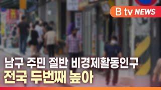 [B tv 대구뉴스]남구 주민 절반 비경제활동인구..전국 두번째 높아