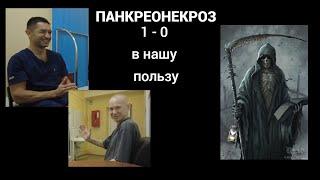 панкреонекроз. 1-0 в нашу пользу