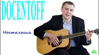 Docentoff Ностальгия. Авторская песня