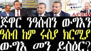 Breaking ጅዋር ንዓሰብን ውግእን መግለጺ፣ ዓሰብ ከም ሩስያ ክርሚያ ተቖሪጻ ክትውሰድ፣ ኣብዚ ውግእ መን ይስዕር ንዝብል march 12 2025