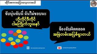 အမြဲတမ်းအပြစ်ရှာတယ်=จ้องจับผิดตลอด (ထိုင်းစကားပြောလေ့လာမယ်)  เรียนรู้ภาษาไทย-พม่า