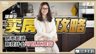 知晓温哥华｜卖房攻略｜房市低迷 你凭什么可以不降价