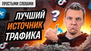 ПОЧЕМУ свой САЙТ - ЛУЧШИЙ источник ТРАФИКА?