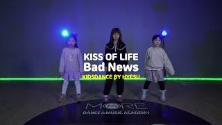 [장지동댄스학원] KISS OF LIFE (키스오브라이프) 'Bad News' #키즈댄스 #송파댄스학원 #송파오디션학원 #문정동키즈댄스학원 #장지동키즈댄스 #가락동키즈댄스학원