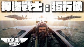 捍衛戰士：獨行俠 Top Gun: Maverick | 主題曲 TOP GUN ANTHEM 1986 奧斯卡與金球獎最佳電影原創歌曲 葛萊美獎最佳演奏曲