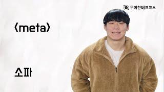 [10분 테코톡] 소파의 meta 태그