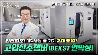 [방그레병원] 고압 산소챔버 'IBEX ST' 산소 치료기 2대 도입! 언박싱 현장속으로! 