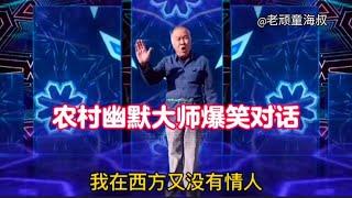 農村幽默大師爆笑對話：句句經典，風趣搞笑，太有才了，配音視頻