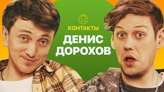 КОНТАКТЫ в телефоне Дениса Дорохова: Алексей Щербаков, Нурлан Сабуров, Азамат Мусагалиев, Ида Галич