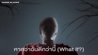 หากว่าฉันดีกว่านี้ (What If?) - Paper Planes「Official Visualizer」