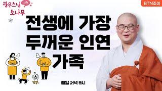 58회 전생에 가장 두꺼운 인연, 가족ㅣ광우스님의 소나무 시즌1