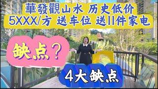 中山銷冠 華發觀山水 4大缺點 你知道多少？歷史新低的價格 即買即收樓