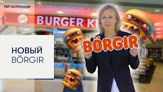 Почему Burger King стал BÖRGIR: бойкот или маркетинговый ход?