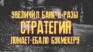  БЕСПРОИГРЫШНАЯ СТРАТЕГИЯ СТАВОК НА СПОРТ | Как разогнать депозит | Прибыльная стратегия на футбол