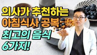 의사가 추천하는 건강 식단 TOP6  아침 공복 최고의 음식 6가지