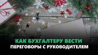 Как бухгалтеру вести переговоры с руководителем