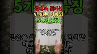절대 믿어선 안 되는 사람의 5가지 특징 | 인생의지혜 | 삶의지혜 | 인생조언 | 명언 | 철학 | 노년의삶 | 인생명언 | 현실조언 | 위로 | 중년 | 노년 | 오디오북