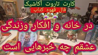 فال افسون // خبر جدید کیس عاطفی با کارت تاروت آکاشیک و قهوه و تاروت  Farsi tarot