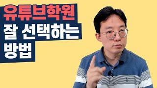 유튜브학원 잘 선택하는 방법