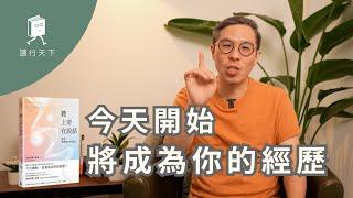 如何聽見上帝的聲音？│《聽上帝在說話》Part １ │ 讀行天下