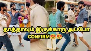 தாத்தாவும் இருக்காரு அப்போ CONFIRM