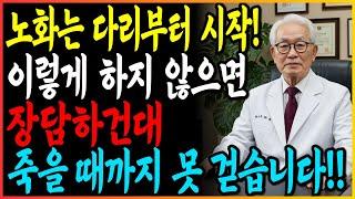 노화는 다리에서 시작된다. '이 습관' 없으면 영영 못걷습니다.과학적으로 검증된 다리살리기 4단계