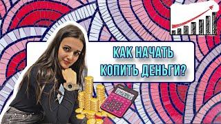 Как сформировать ПРИВЫЧКУ КОПИТЬ и перестать брать кредиты? #финансы #финансоваяграмотность