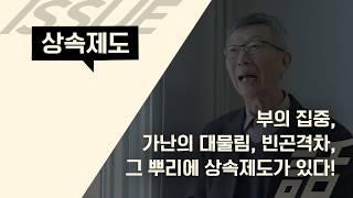 [KAC 저자인터뷰 #상속세 #재벌상속 #가난의대물림] 상속의 역사
