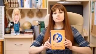 Надея Ясминска представляет книжку Восковой волшебник