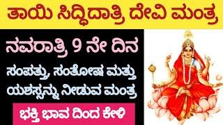 ನವರಾತ್ರಿ 9 ನೇ ದಿನ ತಾಯಿ ಸಿದ್ಧಿದಾತ್ರಿ ದೇವಿ ಮಂತ್ರ / very very powerful mantra 108 times