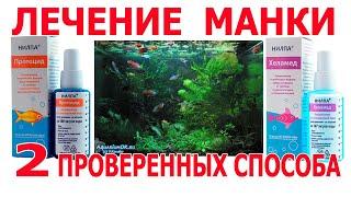 Как лечить манку ( ихтиофтириоз ): два надёжных метода лечения, подробно с дозировками лекарств