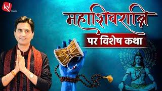 महाशिवरात्रि पर विशेष कथा | Dr Kumar Vishwas | Maha Shivratri Special | Apne Apne Ram