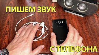 Как записать ХОРОШИЙ ЗВУК на Телефон | Смартфон как РЕКОРДЕР!