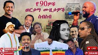 ምርጥ የ 90ዎቹ የኢትዮጵያ ሙዚቃዎቸ  / BEST OF 90s ETHIOPIAN MUSIC 