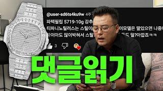 11억짜리 파텍필립..?! 톰포드 수트 VS 맞춤정장? 울릉도 130톤 낙석사고까지 ㅣ댓글읽기